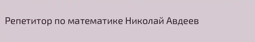Репетитор по математике Николай Авдеев